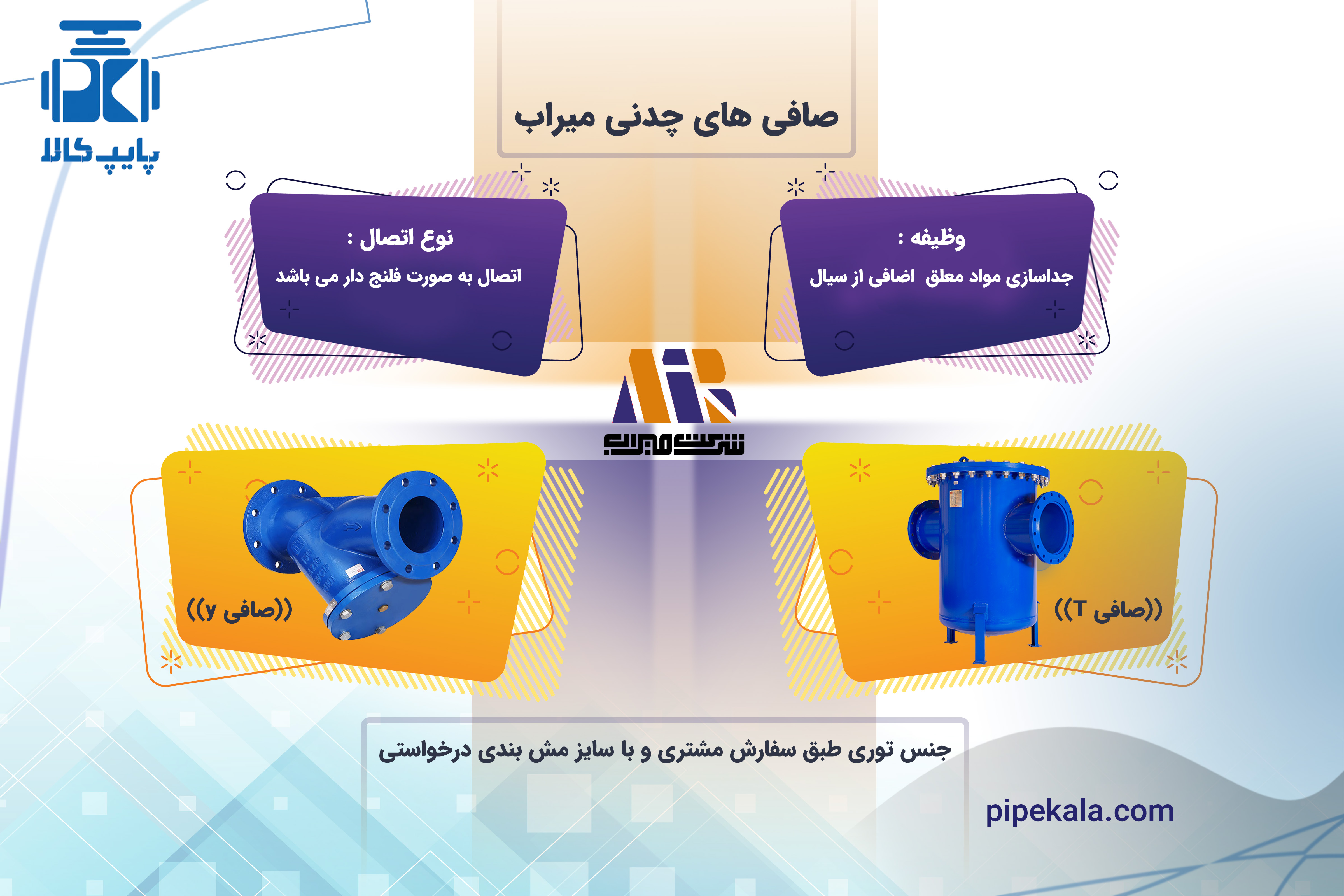 صافی چدنی میراب